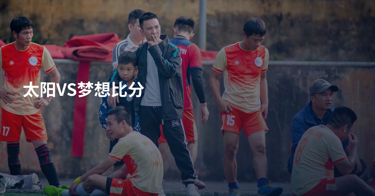 太阳VS梦想比分