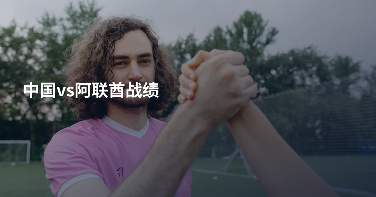 中国vs阿联酋战绩