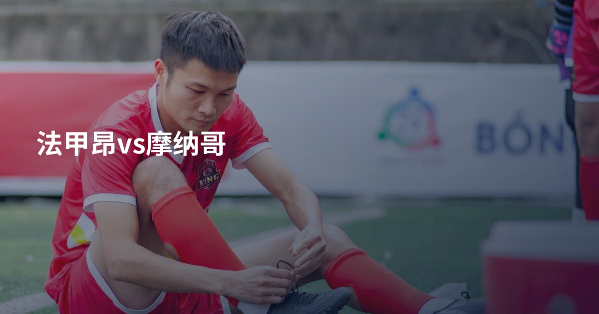 法甲昂vs摩纳哥