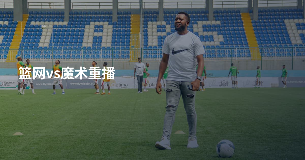 篮网vs魔术重播