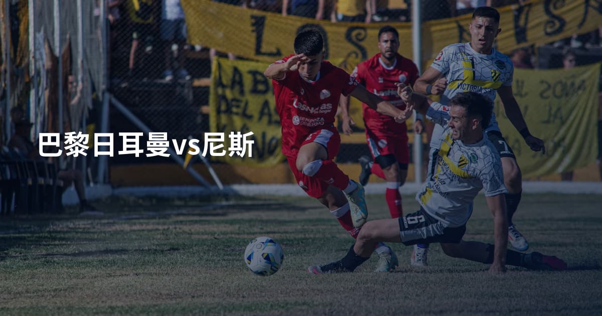 巴黎日耳曼vs尼斯