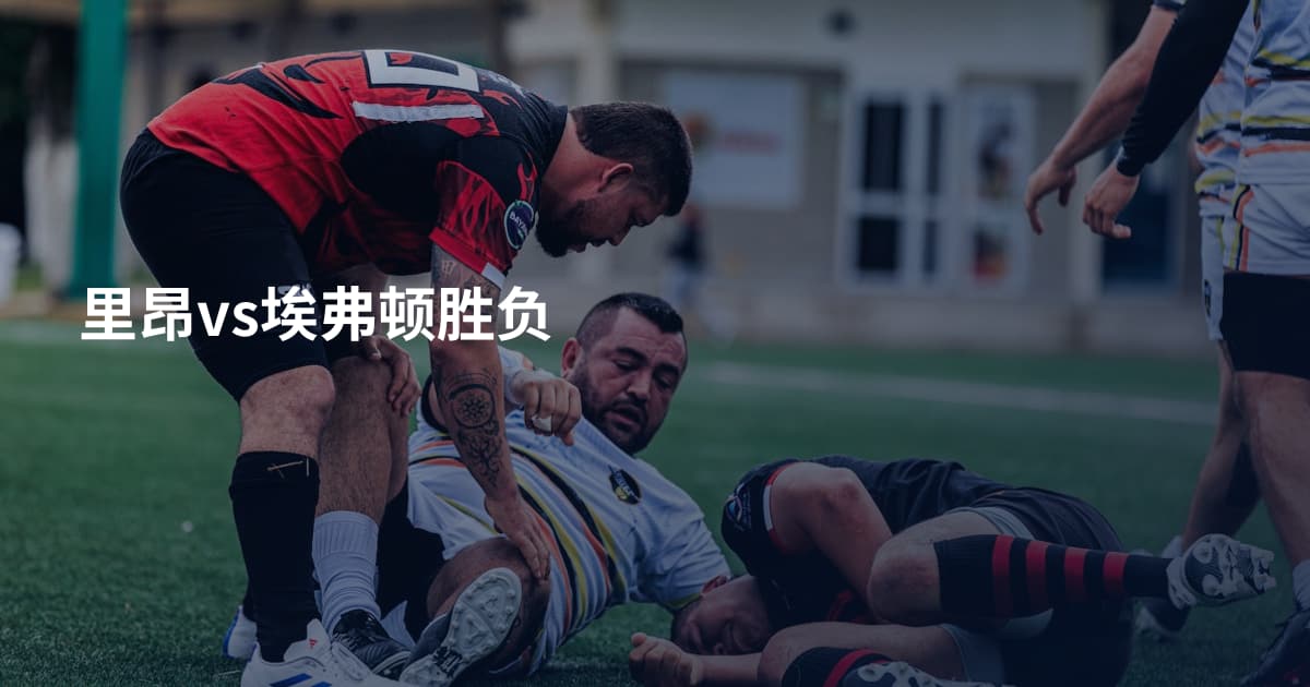 里昂vs埃弗顿胜负
