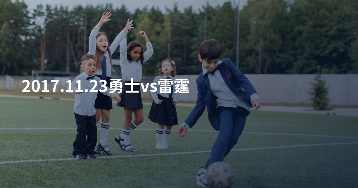 2017.11.23勇士vs雷霆