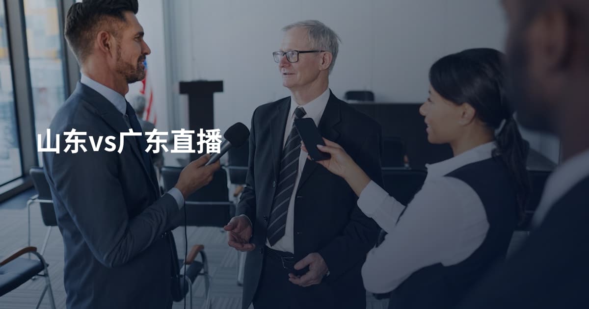 山东vs广东直播