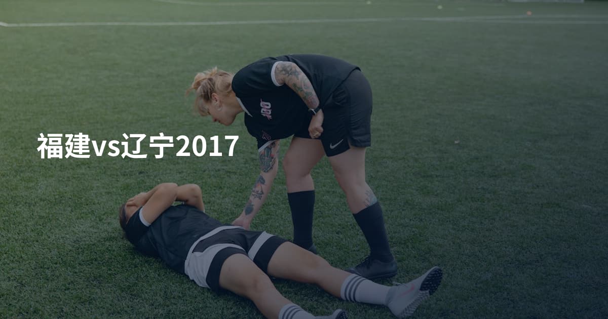 福建vs辽宁2017