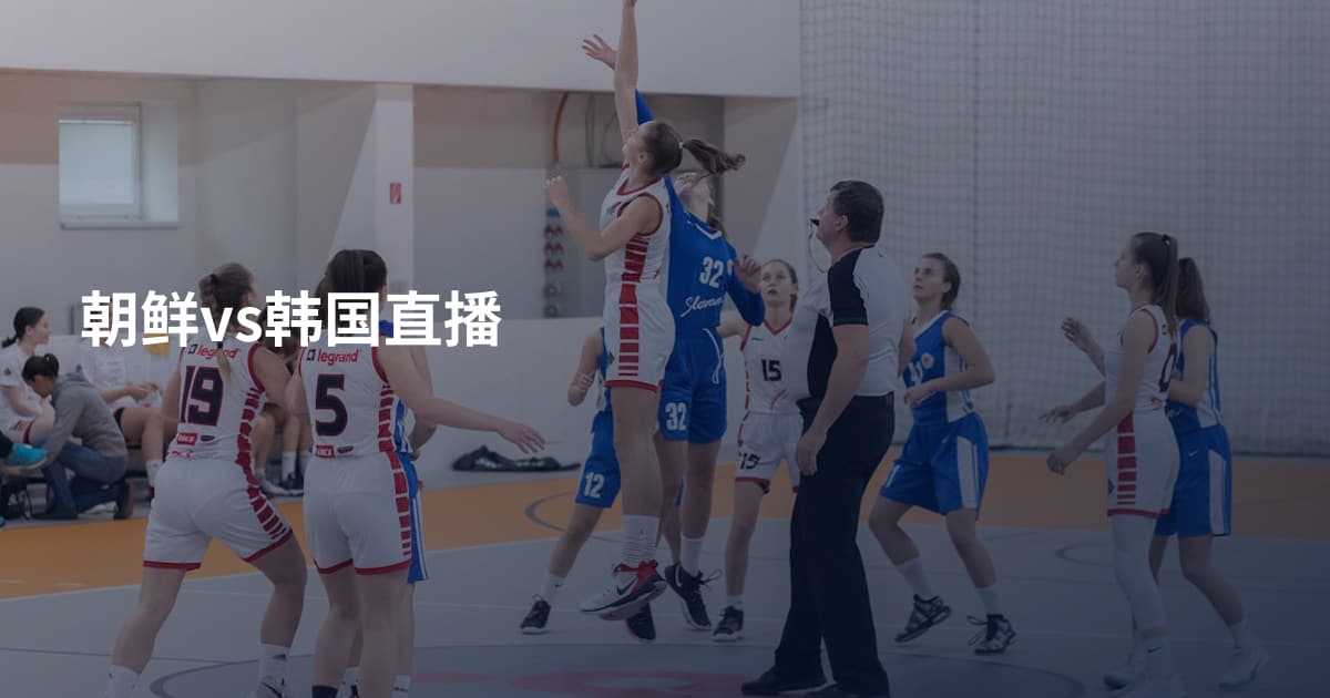 朝鲜vs韩国直播