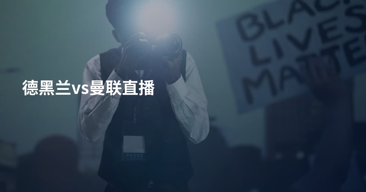 德黑兰vs曼联直播