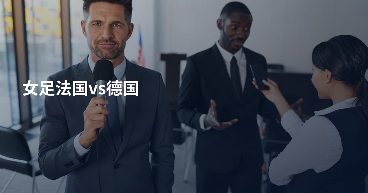 女足法国vs德国