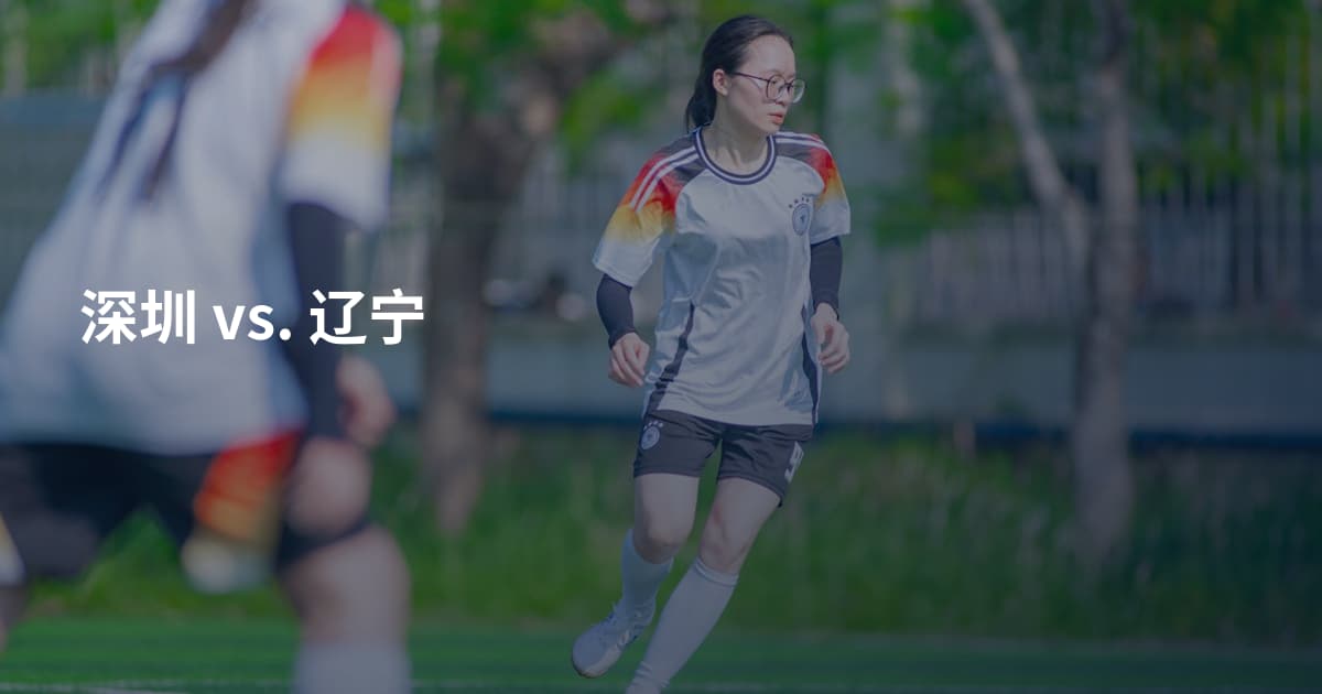 深圳 vs. 辽宁