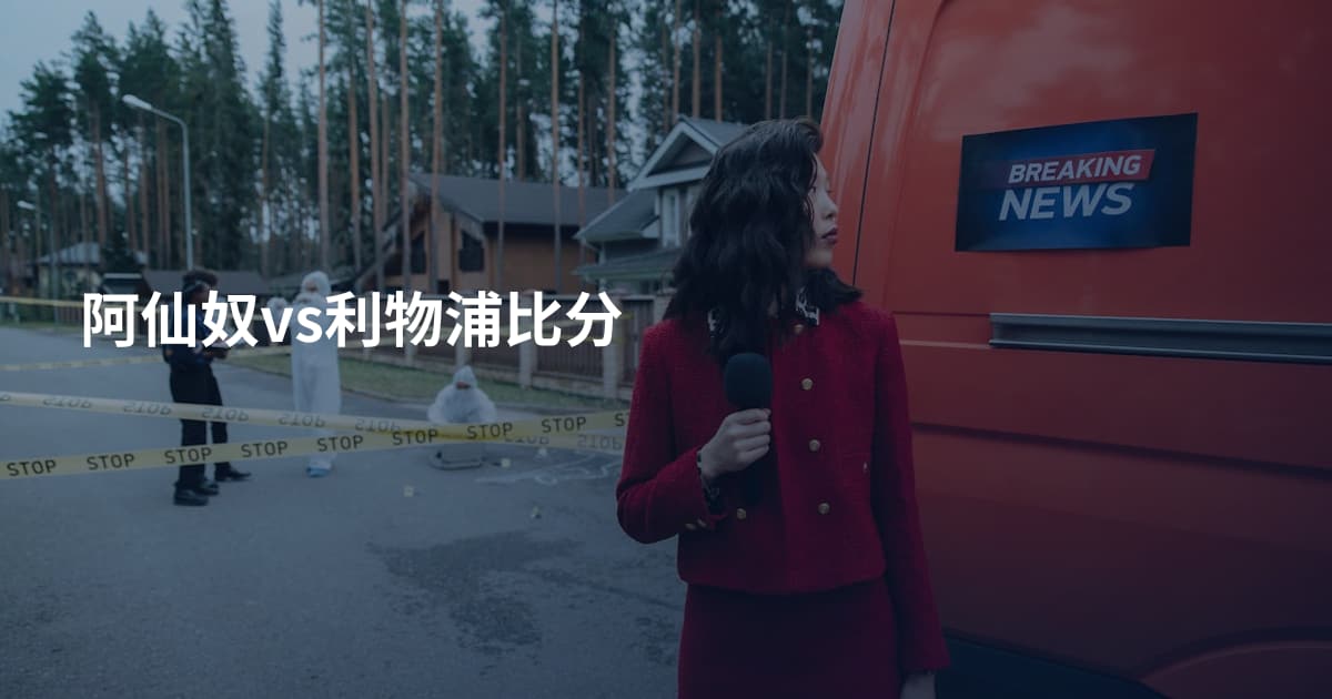 阿仙奴vs利物浦比分