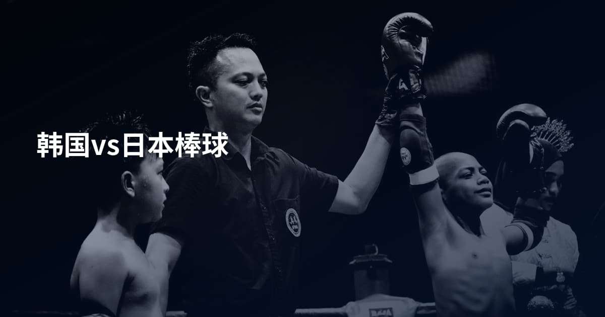 韩国vs日本棒球
