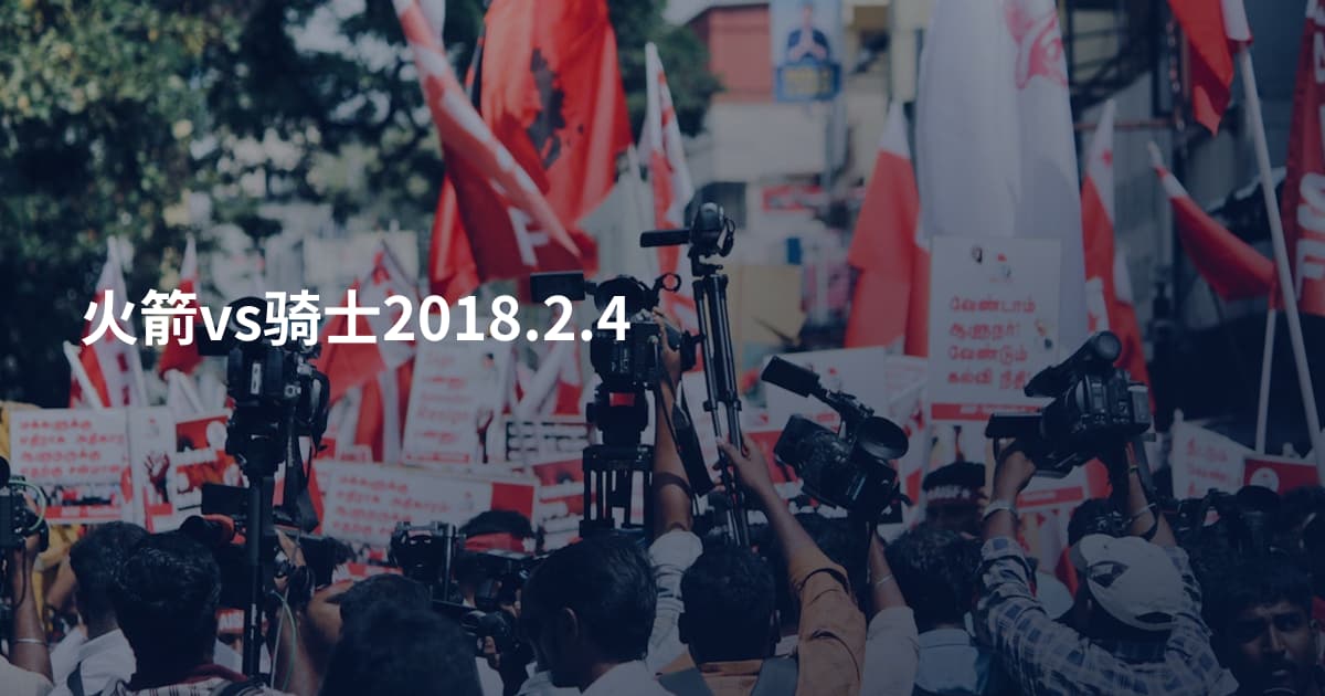 火箭vs骑士2018.2.4