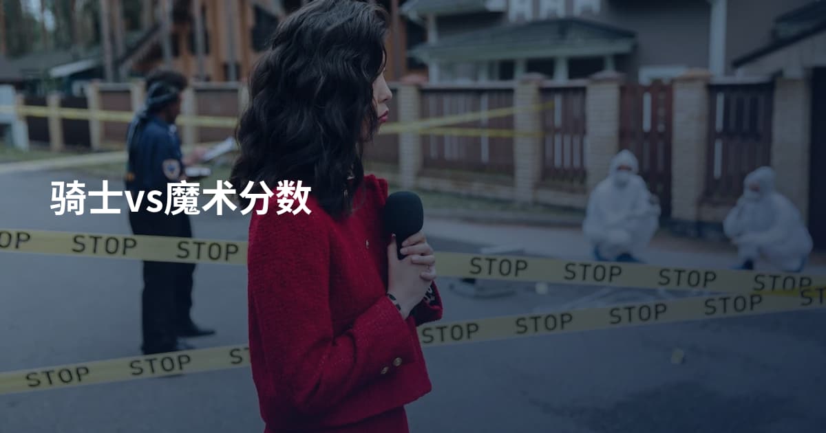 骑士vs魔术分数