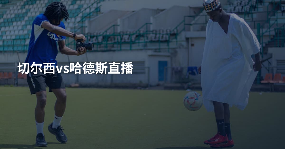 切尔西vs哈德斯直播