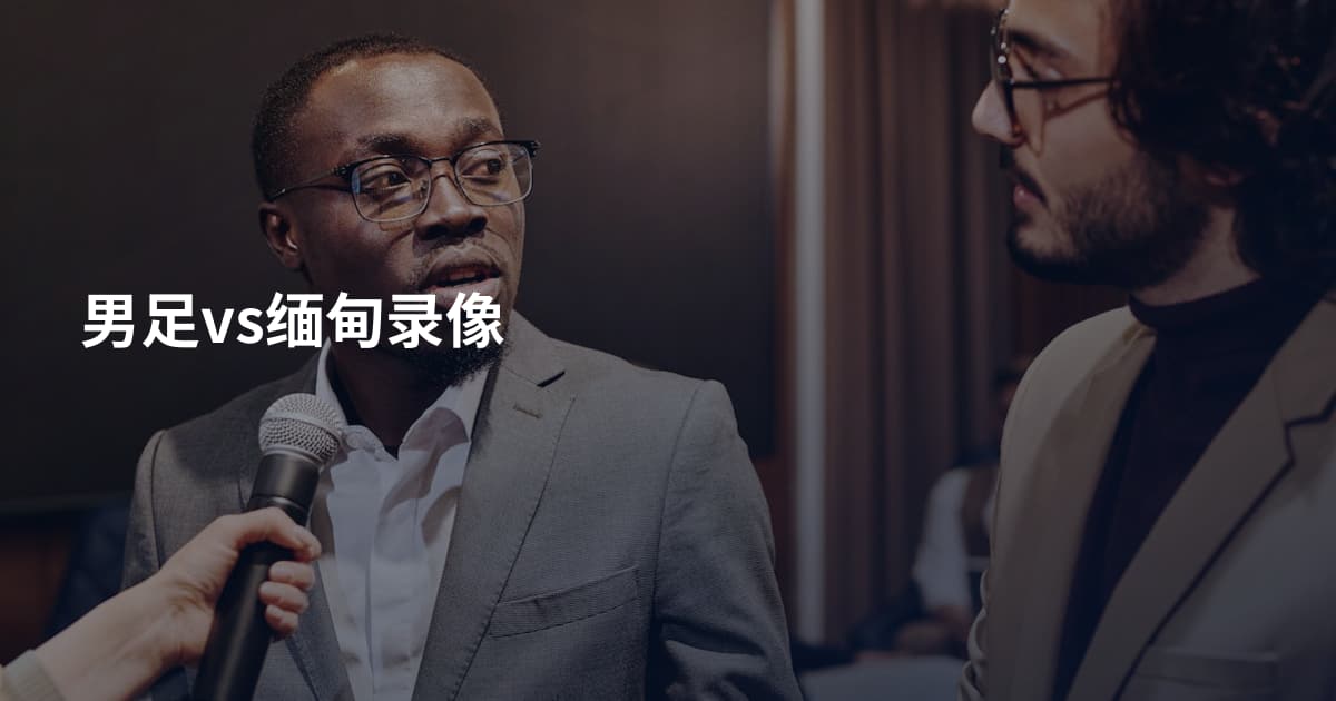 男足vs缅甸录像