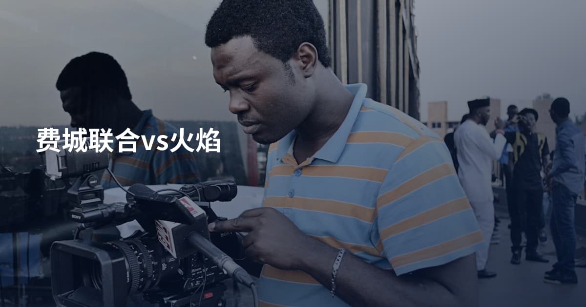 费城联合vs火焰
