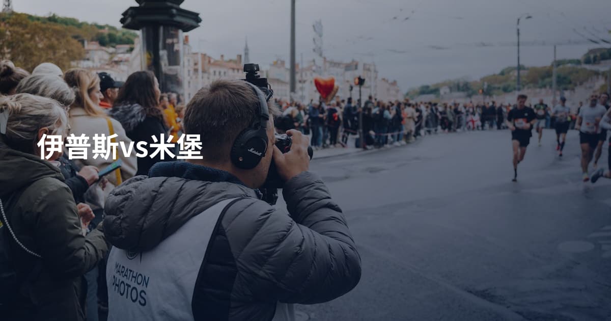 伊普斯vs米堡
