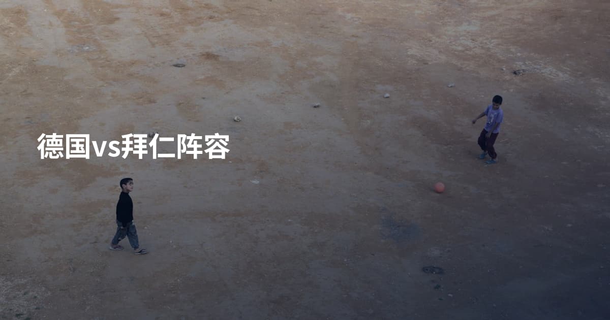 德国vs拜仁阵容