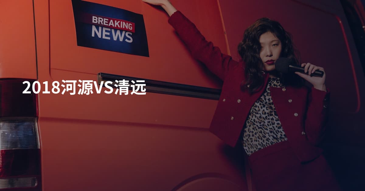 2018河源VS清远