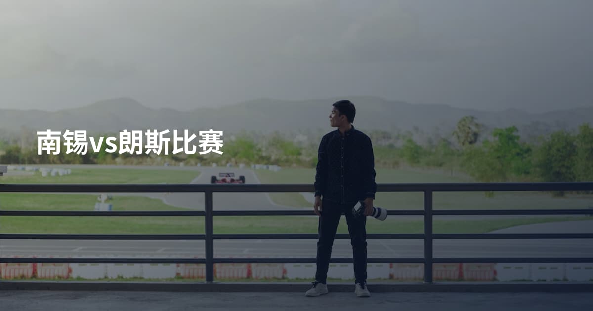 南锡vs朗斯比赛