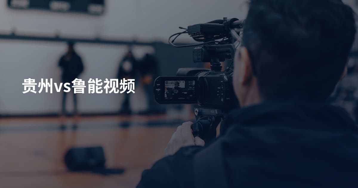 贵州vs鲁能视频
