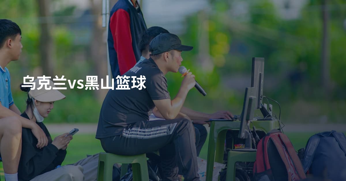 乌克兰vs黑山篮球