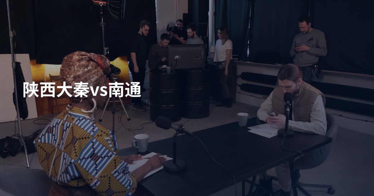 陕西大秦vs南通