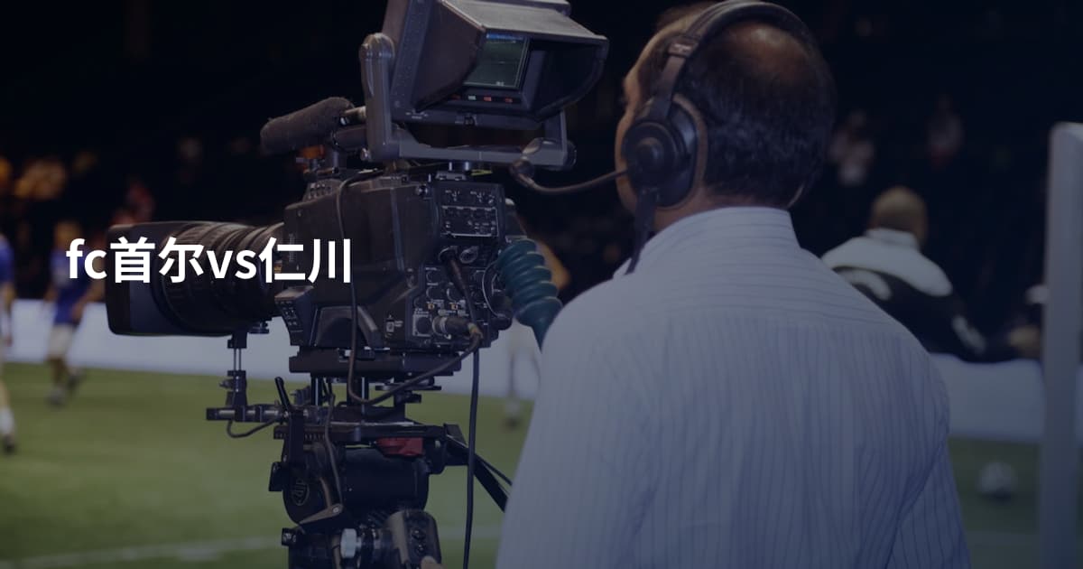 fc首尔vs仁川
