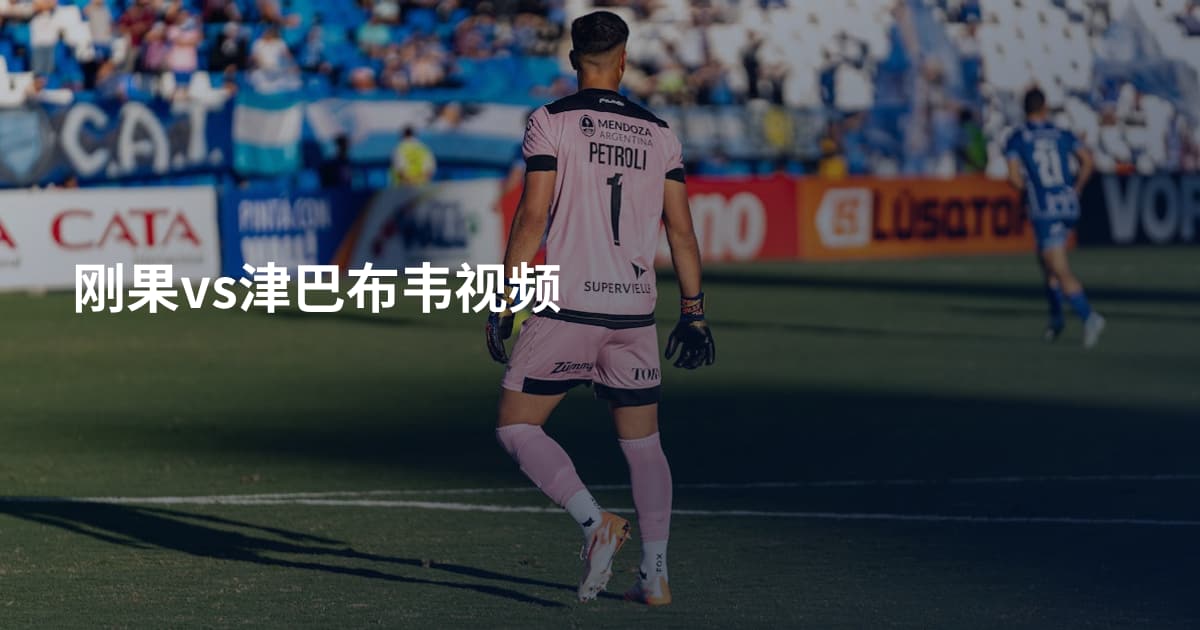刚果vs津巴布韦视频