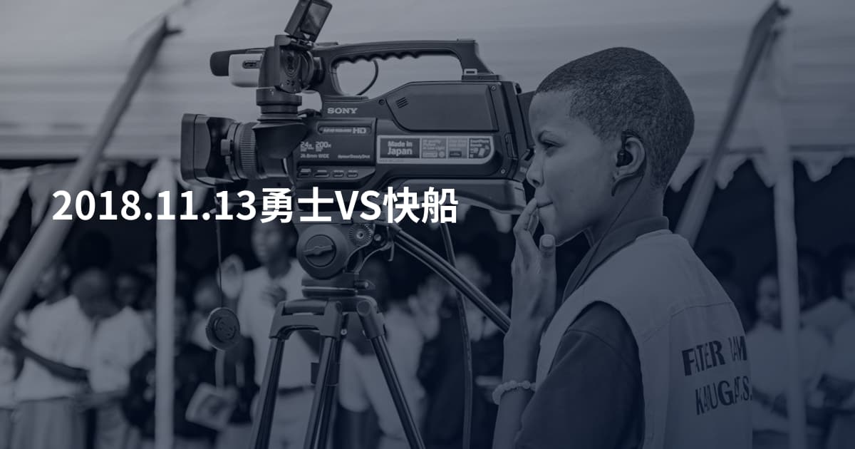 2018.11.13勇士VS快船