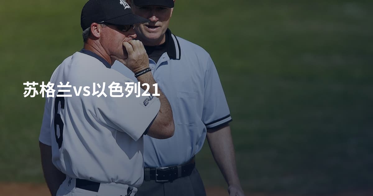 苏格兰vs以色列21