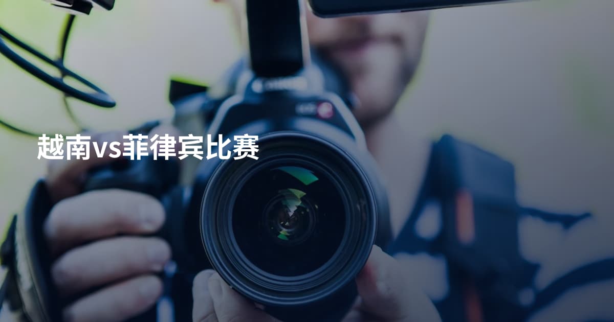 越南vs菲律宾比赛