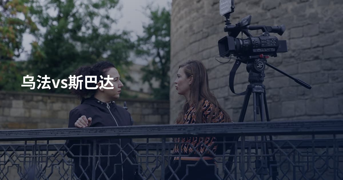 乌法vs斯巴达