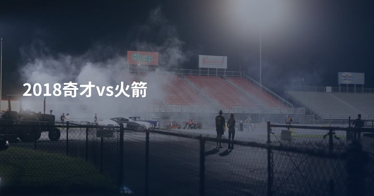 2018奇才vs火箭