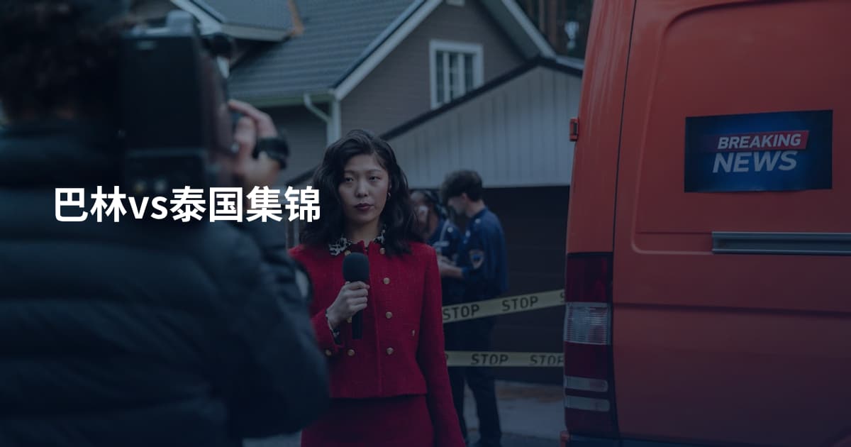 巴林vs泰国集锦