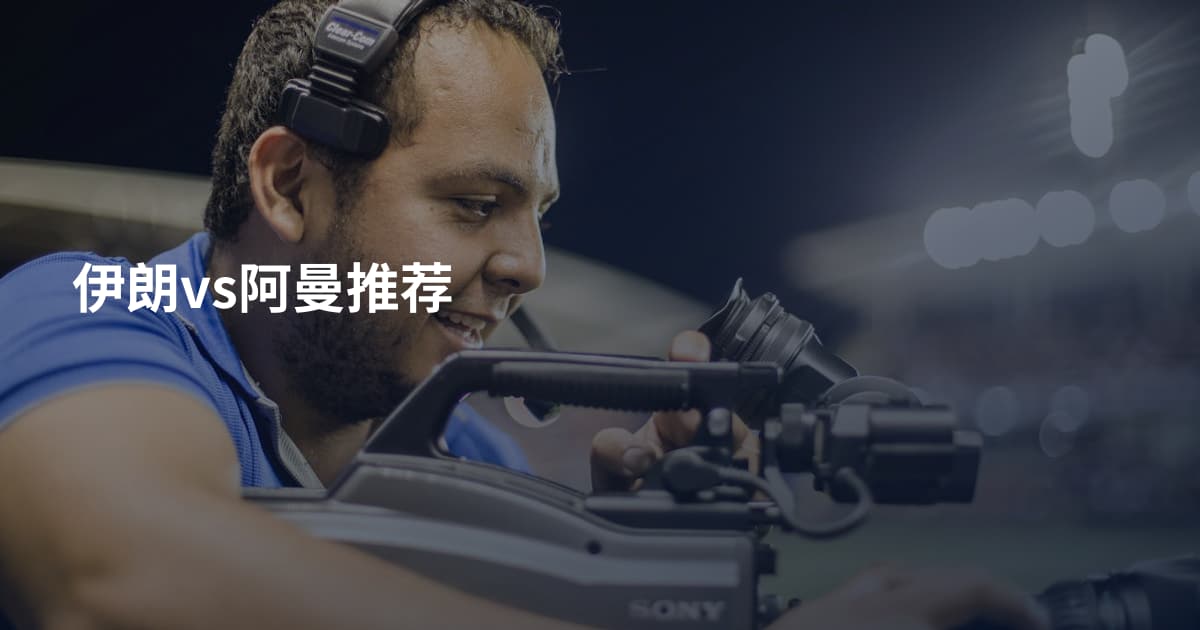 伊朗vs阿曼推荐