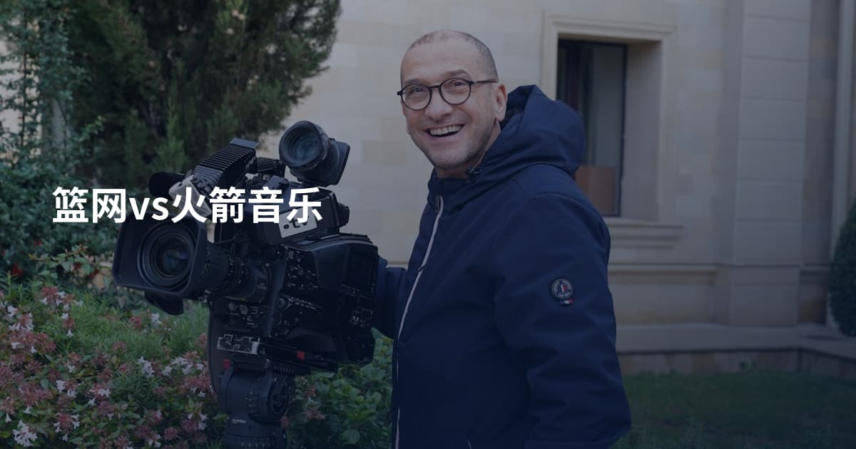 篮网vs火箭音乐