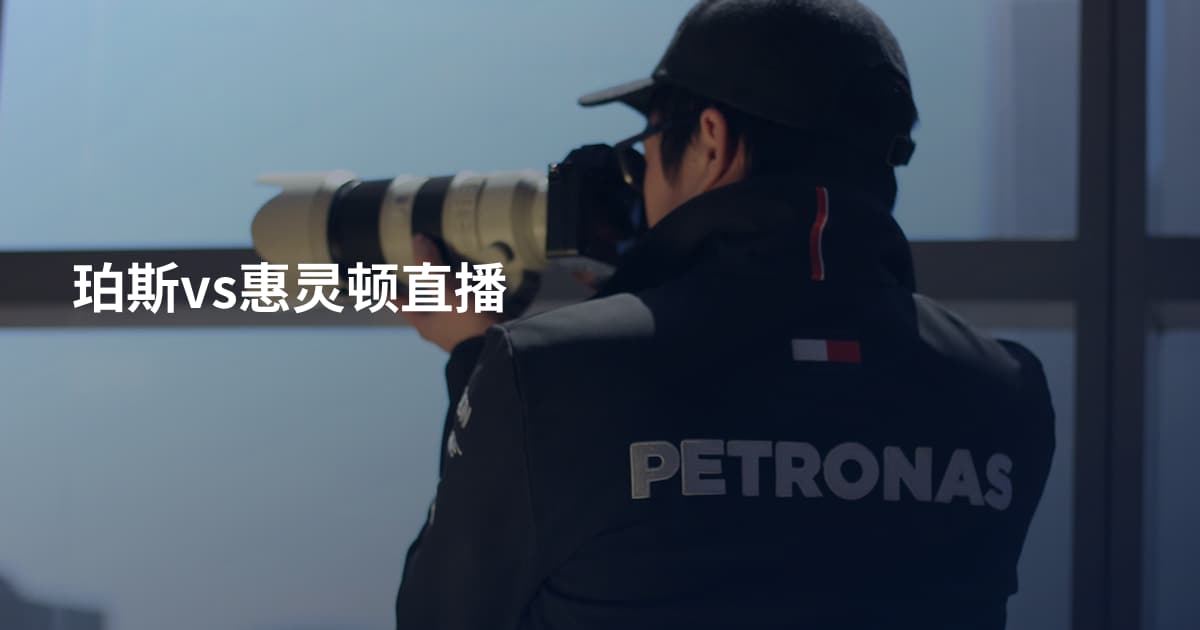 珀斯vs惠灵顿直播