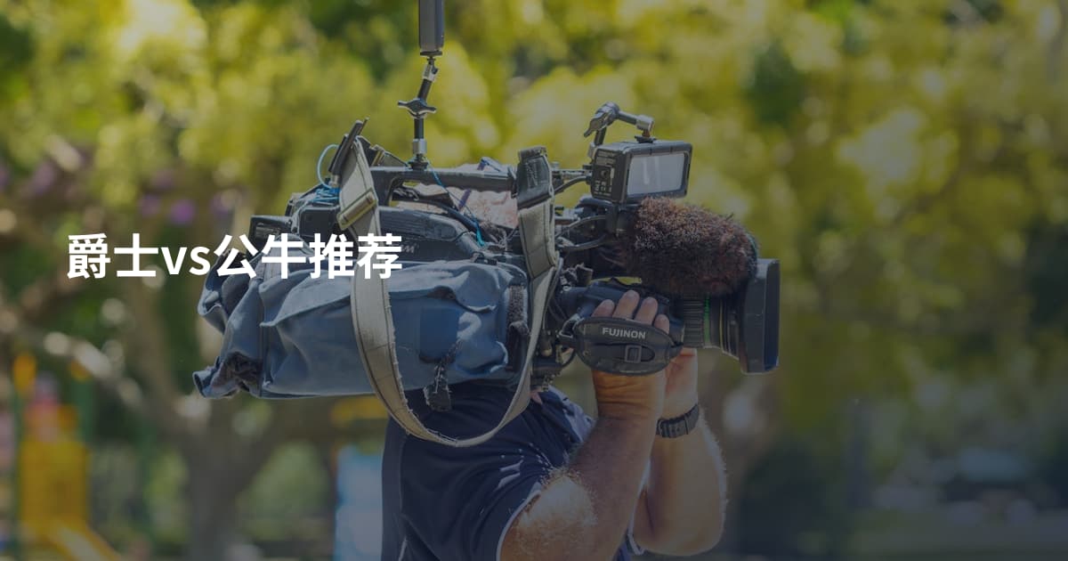爵士vs公牛推荐