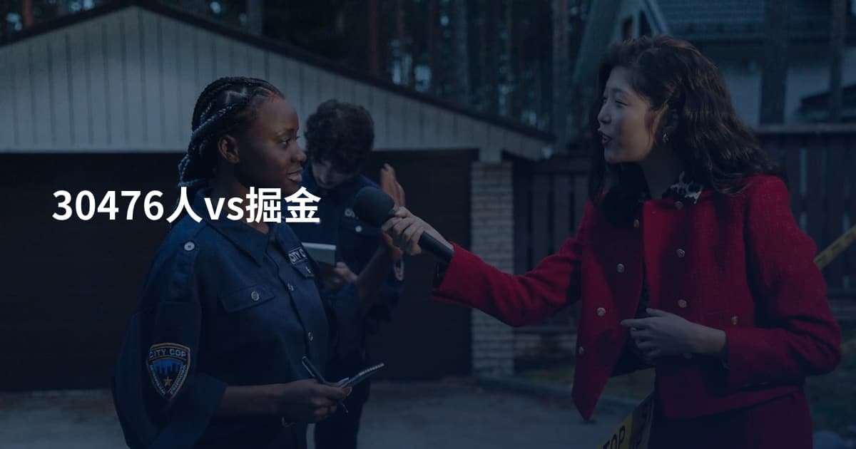 30476人vs掘金