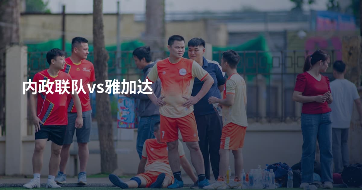 内政联队vs雅加达