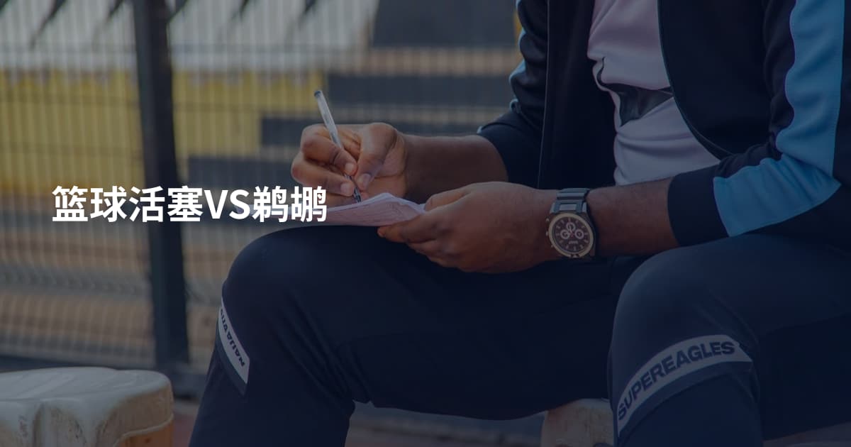 篮球活塞VS鹈鹕