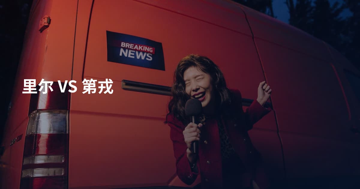里尔 VS 第戎