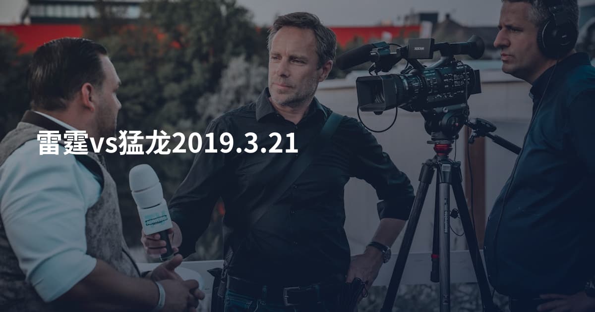 雷霆vs猛龙2019.3.21