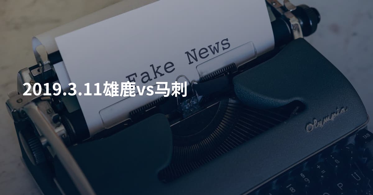 2019.3.11雄鹿vs马刺