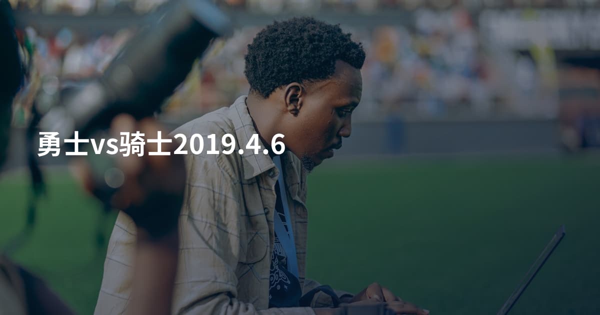 勇士vs骑士2019.4.6