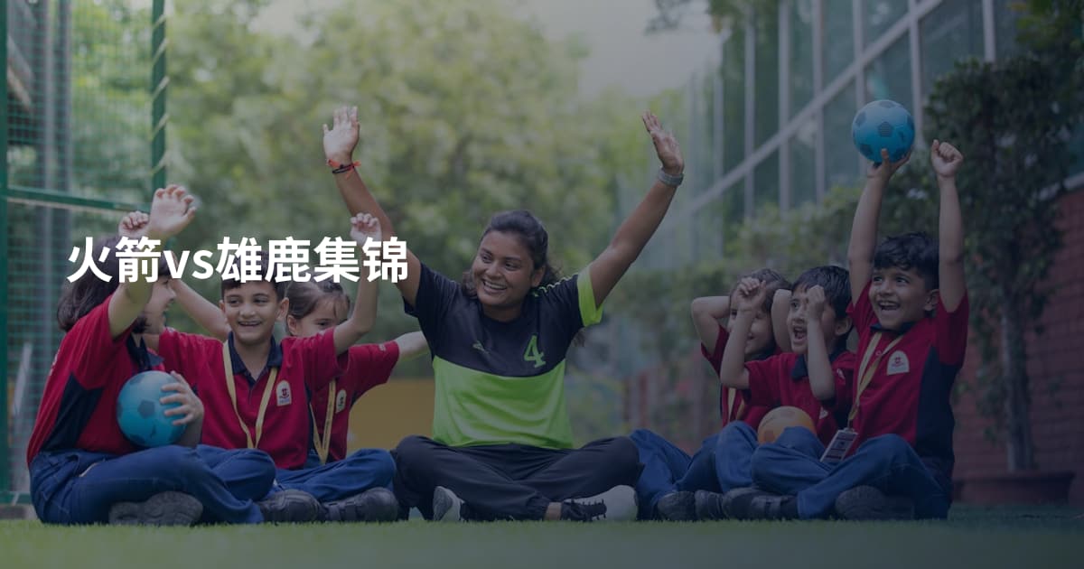 火箭vs雄鹿集锦
