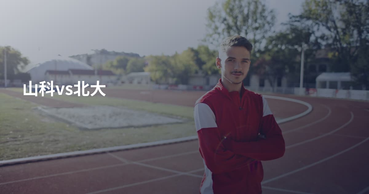 山科vs北大