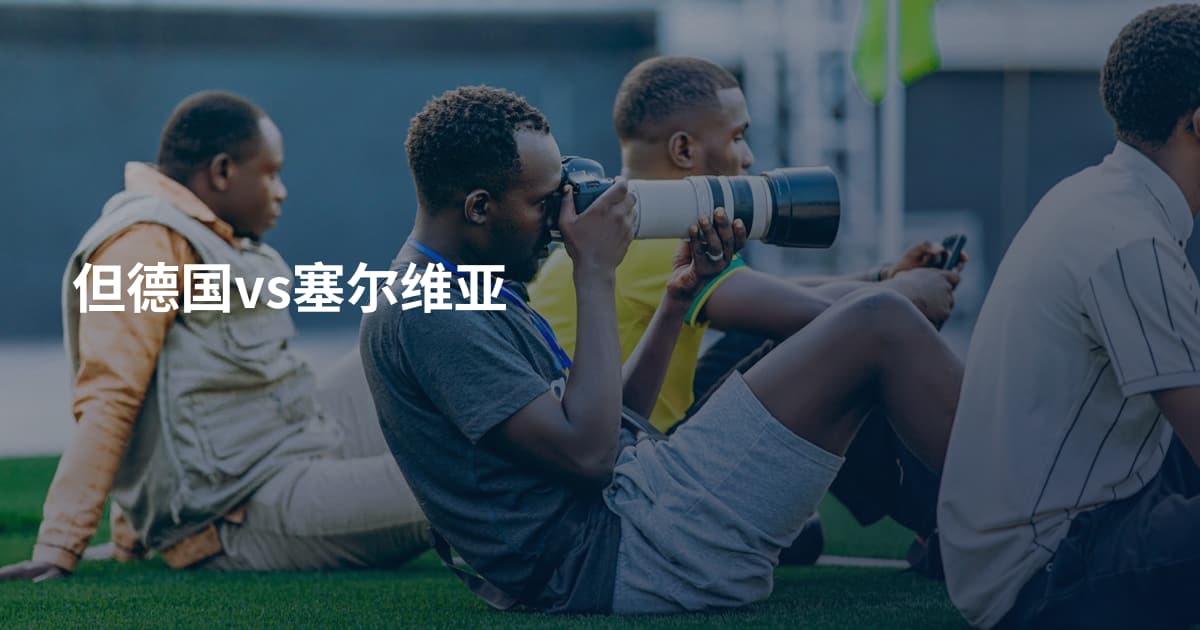 但德国vs塞尔维亚
