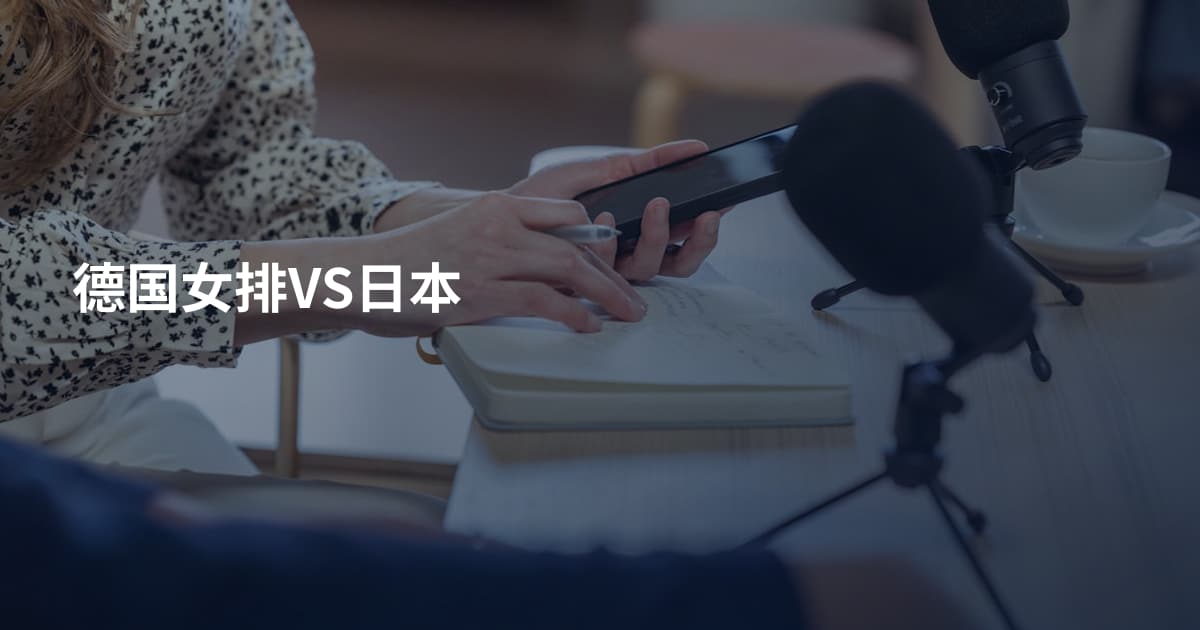 德国女排VS日本
